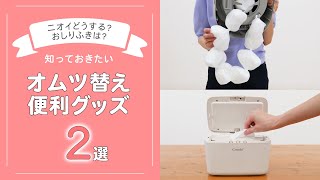 【ポイテック アドバンス】知っておきたい　オムツ替え便利グッズ２選【クイックウォーマー】