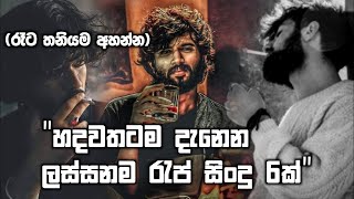 මනෝපාරක් ගහන්න සුපිරිම රැප් ටික 🥀💔 | Slow & Reverb Rap Songs | Manoparakata Rap Sindu