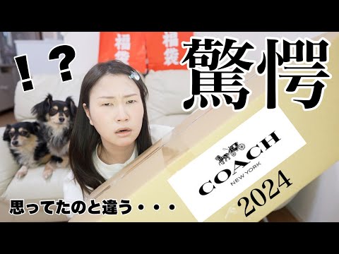 【コーチ福袋】16万円相当のCOACH福袋の中身を紹介【2024福袋】