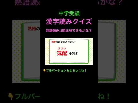 漢字読みクイズ 16 熟語 #shorts #中学受験 #漢字 #国語