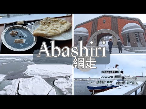 【北海道】網走破冰船體驗｜必試網走最寄鍋｜日本最難逃脫網走監獄｜旭川雪祭2023