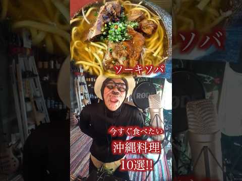 沖縄のおじいちゃんが選ぶ　沖縄料理10選　#shorts #沖縄