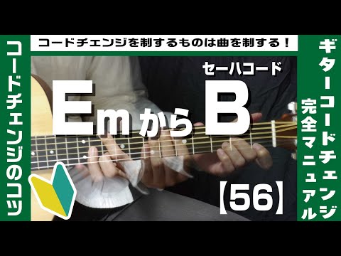 【56】EmからセーハコードBへのコードチェンジのコツ【ギター初心者レッスン】