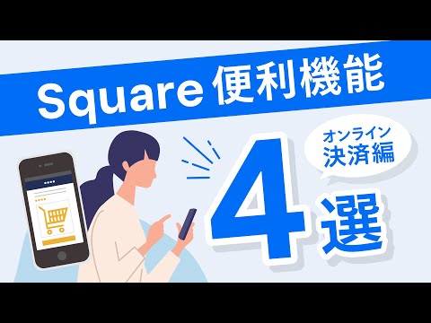 1分でわかるSquareの使い方 | オンライン決済導入編