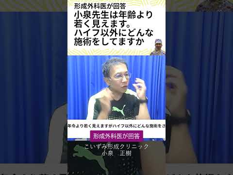 小泉先生のお顔は年齢より若く見えます。ハイフ以外に、どんな施術を受けておられますか？