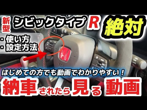 【納車説明】新型シビックタイプR FL5使い方をじっくり徹底解説　納車されたら見る動画　購入前の注意点も解説　HONDA NEW CIVIC TYPERFL5 Manual for beginners