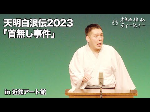 【講談】神田伯山「天明白浪伝より 首無し事件」