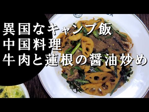 【キャンプ飯】牛肉と蓮根の醤油炒め～莲藕酱爆牛肉【中国料理】