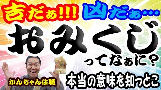 『おみくじ』について解説✨そもそも『おみくじ』って何なのでしょうねぇ😸❓❗神様仏様 佛教レシピ