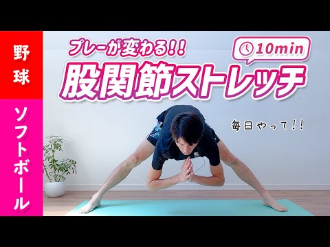 【毎日１０分でプレーが変わる！】股関節ストレッチ ［野球 ソフトボール］