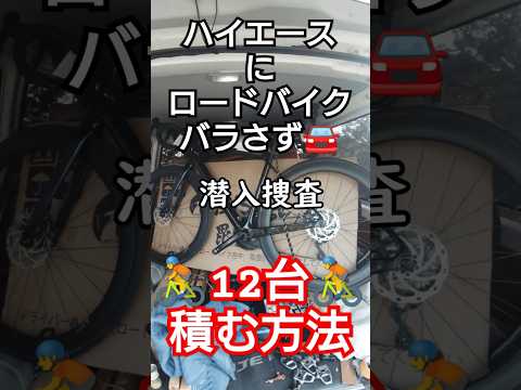 車に12台ロードバイク積む方法ハイエース編🚴最大積載量を超える神技😇何台積める？代表取締役0.2秒の領域展開🤞現代コスパ最強 毘沙バイク