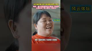 全红婵的家没有大家想得那么风光，妈妈最大的愿望就是村里盖一栋楼房，让孩子每个人都有一间房住。#全红婵