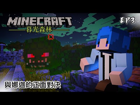 暮光森林 #3 與娜迦的正面對決｜Minecraft