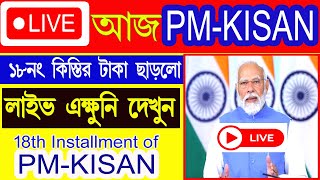 LIVE : PM KISAN  টাকা দেওয়া শুরু লাইভ দেখুন  | PM Kisan 18no. Installment credit live