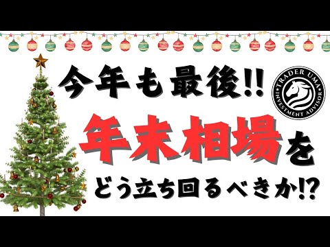 トレーダー必見！！12月相場をどう立ち回るべきか！？　#fx #投資 #新nisa #トレーダー #株式投資 #fx初心者