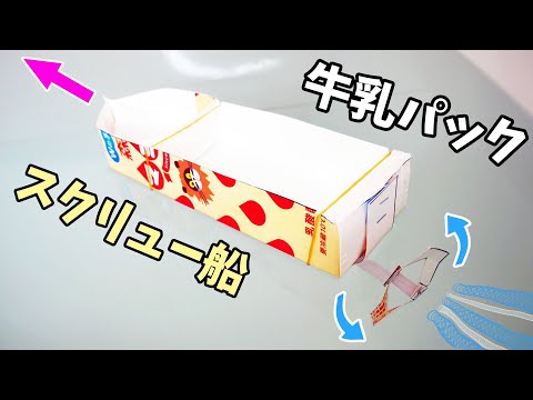 【牛乳パック船】水の上をスイスイ進む！スクリュー船！！　How to make a screw boat!