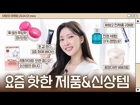 cc) 요즘 핫한 브랜드&신상템만 싹 다 리뷰💖퓌립앤치크,바이애콤비비,리들샷꿀조합,약국연고ㅣ아랑