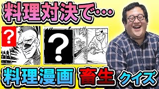 料理漫画に出てくるヤバいやつの酷すぎる発言を当てろ！【ミスター味っ子】