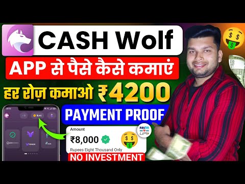 Cash Wolf App Se Paise Kaise Kamaye | Cash Wolf App Withdrawal Proof | Cash Wolf