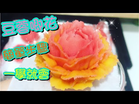 豆蓉唧花一學就識🌼 How to pipe Korean bean paste flower| 請訂閱支持💪