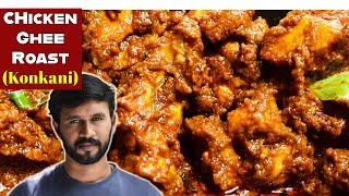 Most requested Mangalore Chicken Ghee roast recipe | Konkani Recipes #chickengheeroast