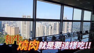 【跟著衛斯理去旅行．日本東京．和牛燒肉就是要這樣子吃】免費觀看超美東京風景＋美味和牛燒肉！東京必吃超值CP燒肉!！