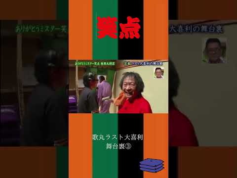 歌丸ラスト大喜利  舞台裏③ #感動 #笑点#shorts #三遊亭円楽#桂歌丸