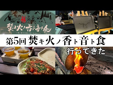 【第５回焚キ火ノ香ト音ト食】巨大焚火！キャンプギア満載！フードも旨し！おやじキャンプ飯の谷澤ウッドストックさんのミニライブも！