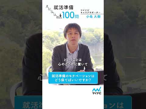 就活準備 さいしょの100問㊽ #マイナビショート