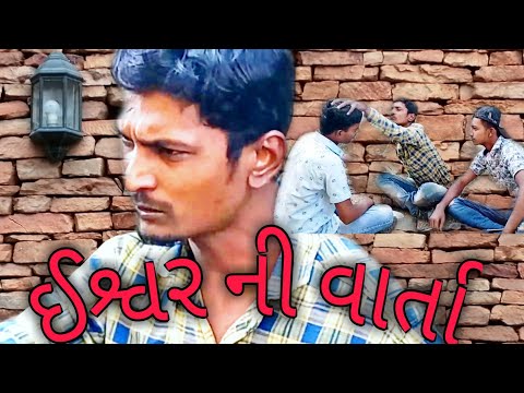 ઈશ્વર ની વાર્તા || Ishvar Ni Varta || Comedy Video || PN Comedy