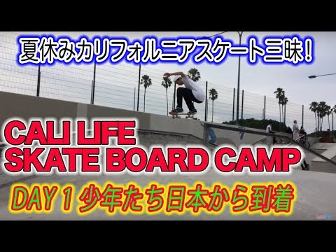 夏休みCALI LIFEスケートボードキャンプ★DAY 1★by らららTV LALALA TV ロサンゼルス