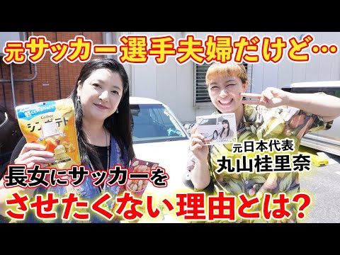 【伊藤かずえ×丸山桂里奈】天然コラボ！？骨格がいい長女を「サッカー選手にさせたくない！」理由は●●が多かったから…