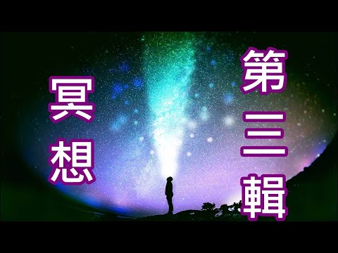 冥想音樂[30分鐘]第三輯 迅速打開脈輪 注意自己的感覺變化