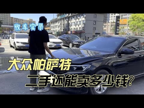 行情暴跌的帕萨特，二手还能卖多少钱？现在你觉得值得买吗