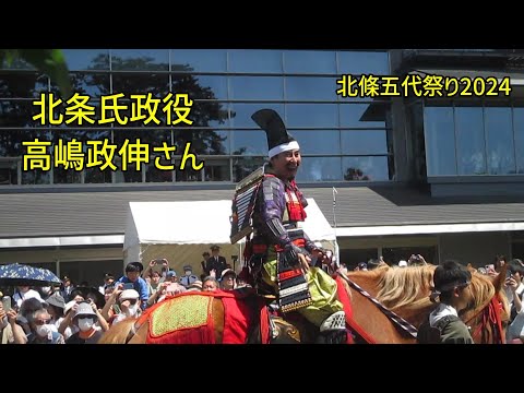 北条氏政役の高嶋政伸さん（北條五代祭り2024）