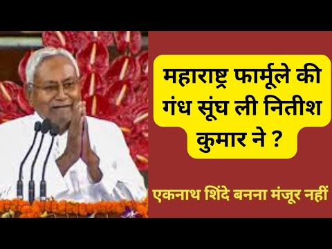 बिहार के मुख्यमंत्री नितीश कुमार क्यों नाराज हुए बीजेपी से , क्या महाराष्ट्र की तरह CM BJP का होगा ?