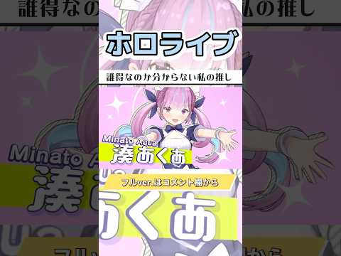 誰得なのか分からない推し紹介【ホロライブ/さくらみこ/星街すいせい/湊あくあ/百鬼あやめ/紫咲シオン】#ホロライブ #hololive #ホロライブ切り抜き #shorts