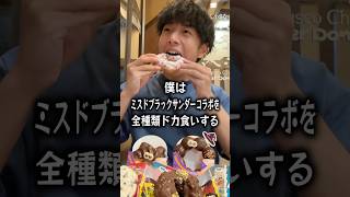 【ぼっち飯】ミスド新作ブラックサンダーコラボを全種類ドカ食いするぼっち。