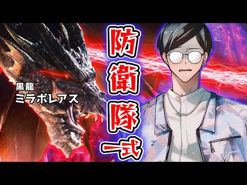 【MHW】ミラボレアス？防衛隊一式で余裕ですけどｗｗｗｗｗｗｗ【ワイルズまでに終わりたい】