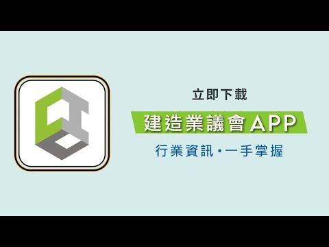 建造業議會APP（CIC APP）：行業資訊 · 一手掌握