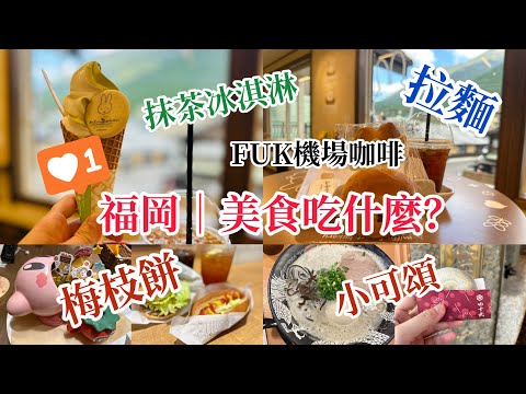 福岡美食吃什麼？車站小可頌、星之卡比咖啡店、泡係豚骨拉麵、FUK機場咖啡店#20240926-30