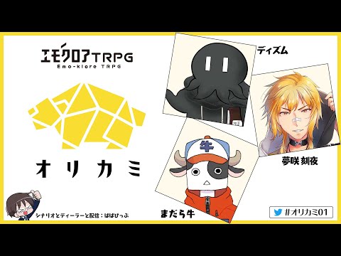 エモクロアTRPG オリカミ #オリカミ01