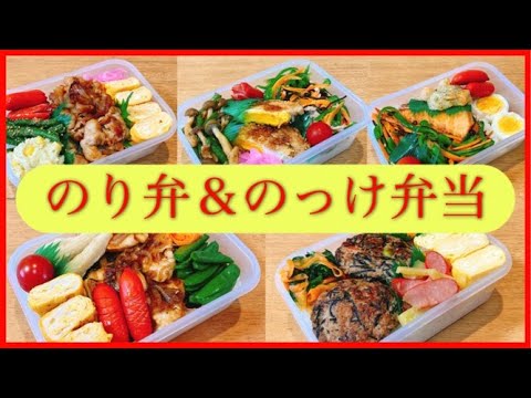 【1週間のお弁当作り】のっけ弁当＆海苔弁当/夫のリクエスト弁当