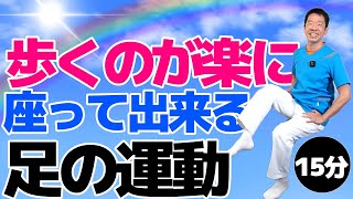 歩くのが楽になる【足の運動　15分】椅子に座って出来るシニア向けの簡単で効果的な体操