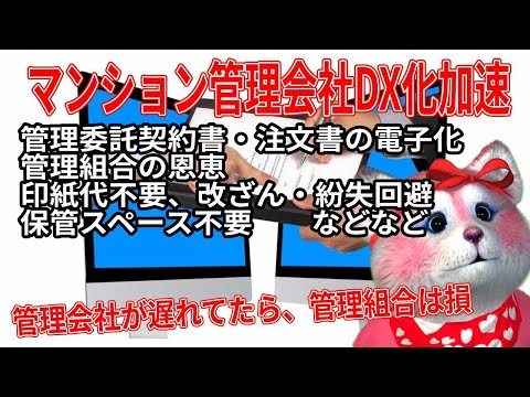 DX化していないマンション管理会社に管理委託しているマンション管理組合は損しています！DX化が加速する管理業界