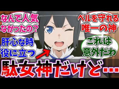 【ダンまち】ヘスティアって駄女神に思われるけど実はめちゃくちゃ凄いよなに対するネットの反応集【ダンジョンに出会いを求めるのは間違っているだろうか】【反応集】【アニメ】【考察】