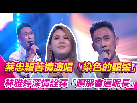 蔡忠穎苦情演唱「染色的頭鬃」　林雅婷深情詮釋「暝那會這呢長」｜超級紅人榜│94愛K歌│