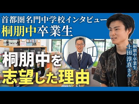 【首都圏名門中学校インタビュー：桐朋中卒業生 土田淳真さん① 】受験勉強のきっかけ・桐朋中を志望した理由