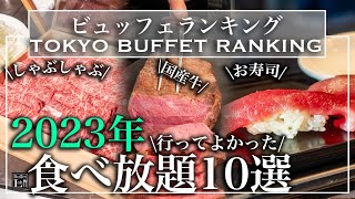 【食べ放題】2023年 おすすめホテルビュッフェランキング 10選 | 東京ビュッフェラボ