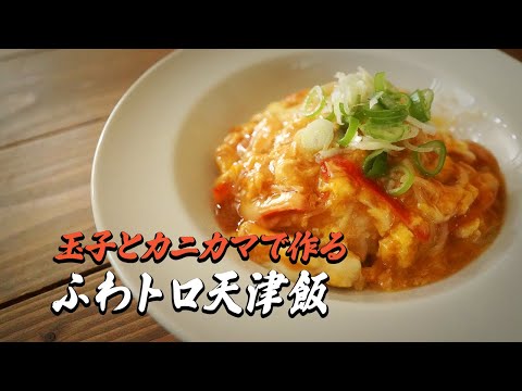 ふわトロ食感の天津飯 簡単レシピ｜玉子とカニカマのみで作れます♪